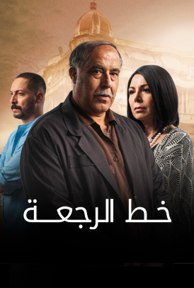 مسلسل خط الرجعة الحلقة 1 الاولي