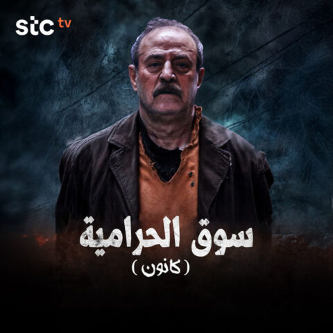 مسلسل سوق الحرامية (كانون) الحلقة 21 الحادية والعشرون