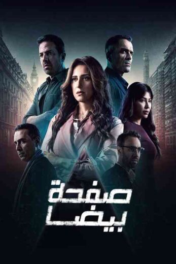 مسلسل صفحة بيضا الحلقة 7 السابعة