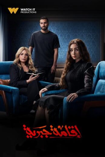 مسلسل إقامة جبرية الحلقة 9 التاسعة