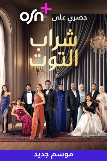 مسلسل شراب التوت 3 الحلقة 1 مدبلجة