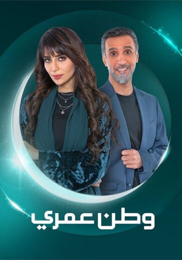 مسلسل وطن عمري الحلقة 6 السادسة