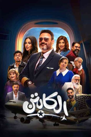 مسلسل الكابتن الحلقة 12 الثانية عشرة