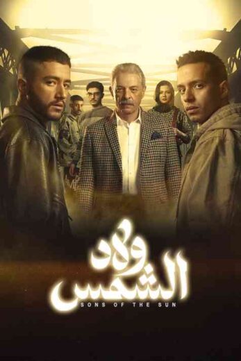 مسلسل ولاد الشمس الحلقة 11 الحادية عشرة