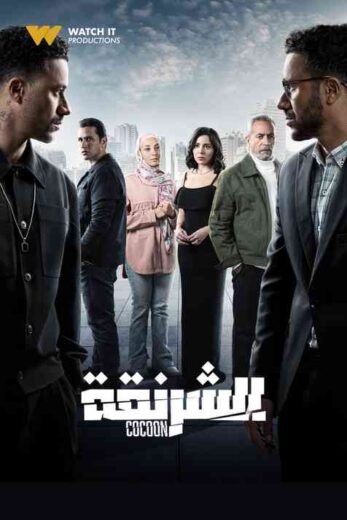 مسلسل الشرنقة الحلقة 3 الثالثة