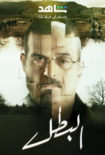 مسلسل البطل  الحلقة 13 الثالثة عشرة