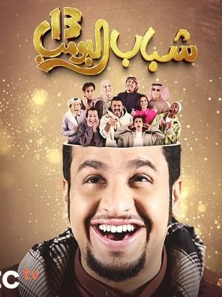 مسلسل شباب البومب 13 الحلقة 14 الرابعة عشرة