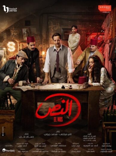 مسلسل النص الحلقة 8 الثامنة