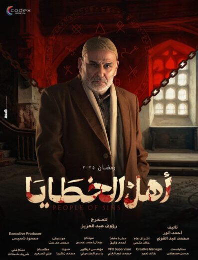 مسلسل اهل الخطايا الحلقة 7 السابعة