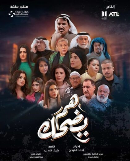 مسلسل هم يضحك الحلقة 9 التاسعة