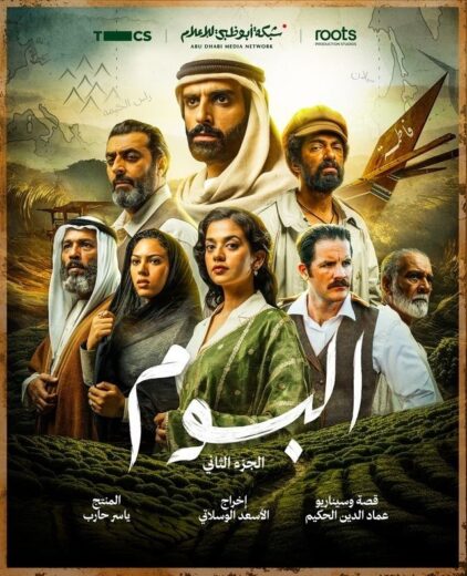 مسلسل البوم 2 الحلقة 11 الحادية عشرة