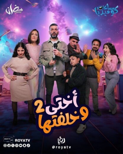 مسلسل اختي وخلفتها 2 الحلقة 8 الثامنة