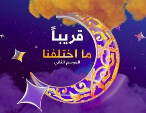 مسلسل ما اختلفنا 2 الحلقة 9 التاسعة