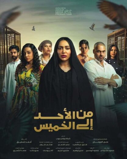 مسلسل من الاحد الى الخميس الحلقة 1 الاولي