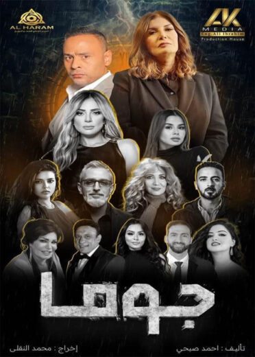 مسلسل جوما الحلقة 10 العاشرة