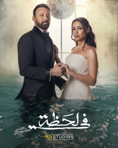 مسلسل في لحظة الحلقة 8 الثامنة