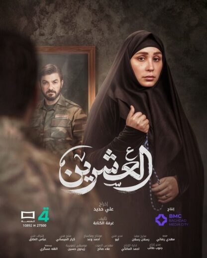 مسلسل العشرين الحلقة 13 الثالثة عشرة