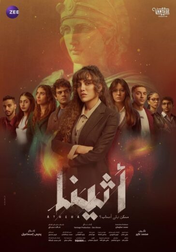 مسلسل اثينا الحلقة 9 التاسعة