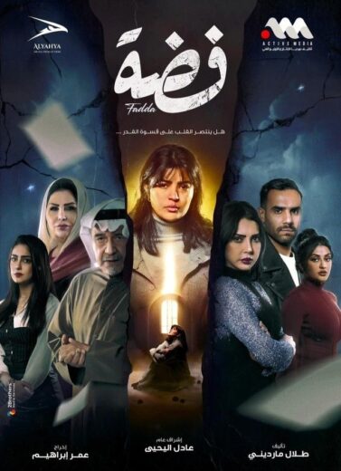 مسلسل فضة الحلقة 6 السادسة