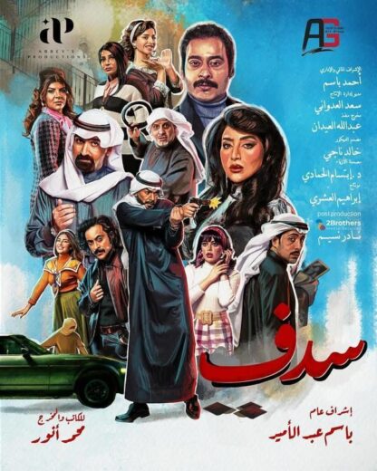 مسلسل سدف الحلقة 10 العاشرة