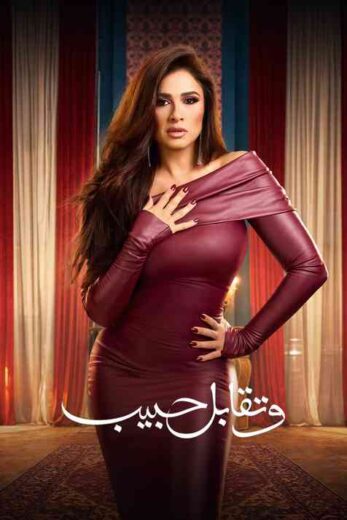 مسلسل وتقابل حبيب الحلقة 4 الرابعة