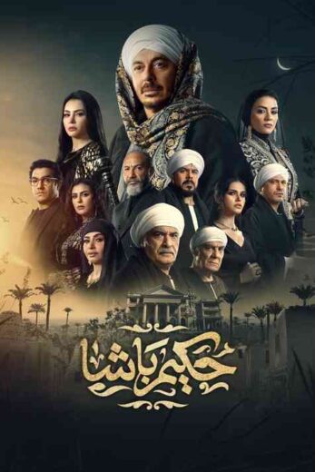 مسلسل حكيم باشا الحلقة 9 التاسعة