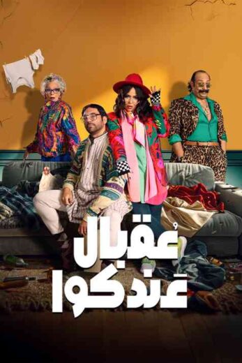 مسلسل عقبال عندكوا الحلقة 2 الثانية