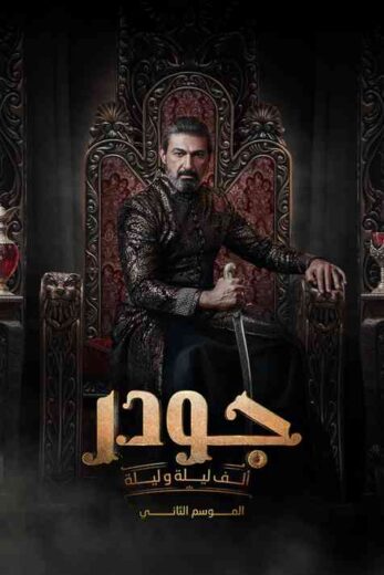 مسلسل جودر 2 الحلقة 5 الخامسة