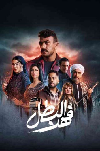 مسلسل فهد البطل الحلقة 7 السابعة