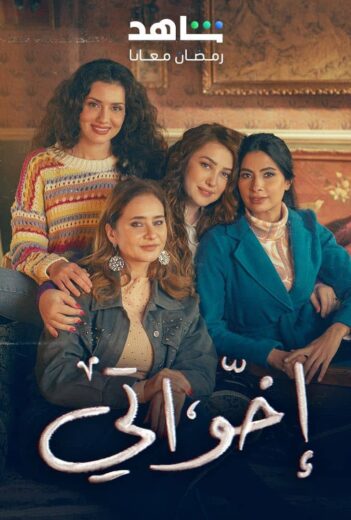 مسلسل اخواتي الحلقة 3 الثالثة