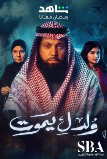 مسلسل ولد ليموت