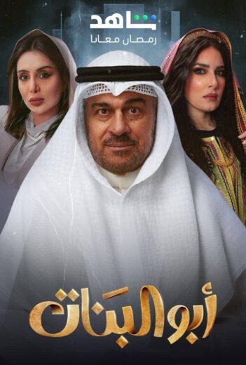 مسلسل ابو البنات الحلقة 11 الحادية عشرة