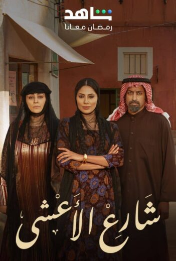 مسلسل شارع الاعشى الحلقة 7 السابعة