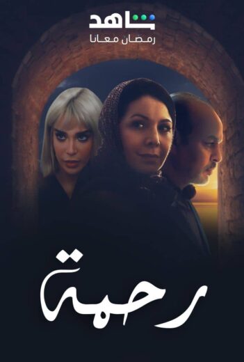 مسلسل رحمة الحلقة 6 السادسة