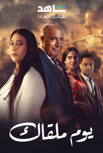 مسلسل يوم ملقاك الحلقة 9 التاسعة