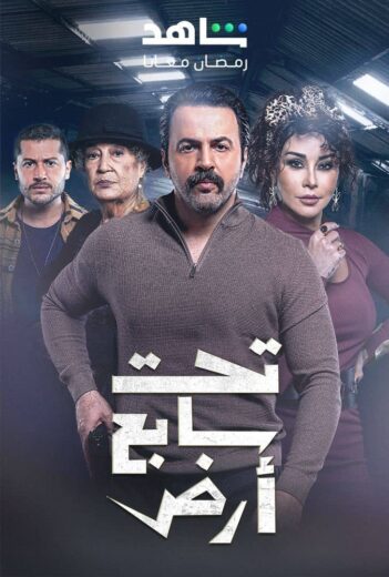 مسلسل تحت سابع ارض الحلقة 14 الرابعة عشرة