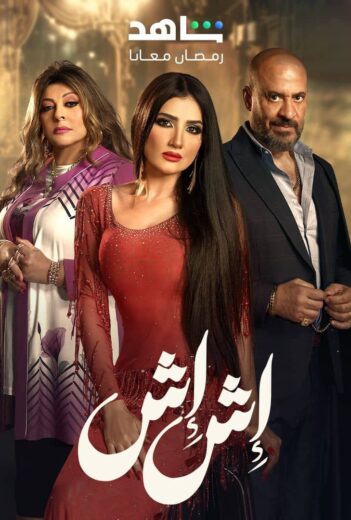 مسلسل اش اش الحلقة 4 الرابعة