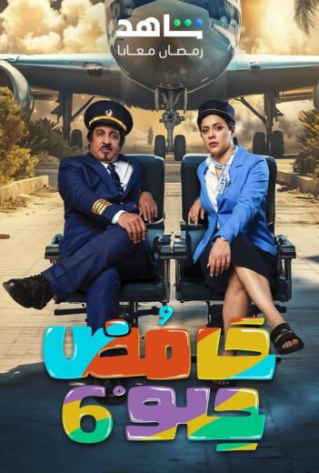 مسلسل حامض حلو 6 الحلقة 1 الاولي