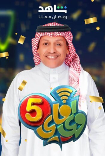 مسلسل واي فاي 5