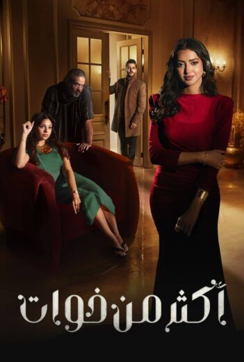 مسلسل اكثر من خوات الحلقة 9 التاسعة