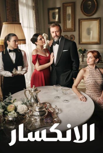 مسلسل الانكسار  الموسم الاول الحلقة 37 مدبلجة