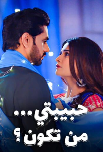 مسلسل حبيبتي من تكون الموسم 3 الحلقة 13 مدبلجة